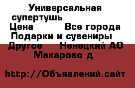 Универсальная супертушь Giordani Gold › Цена ­ 700 - Все города Подарки и сувениры » Другое   . Ненецкий АО,Макарово д.